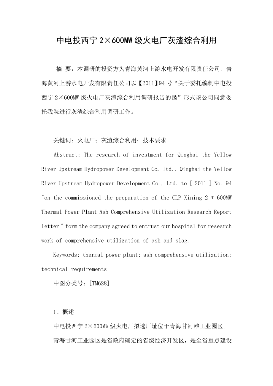 中电投西宁2×600MW级火电厂灰渣综合利用.doc_第1页