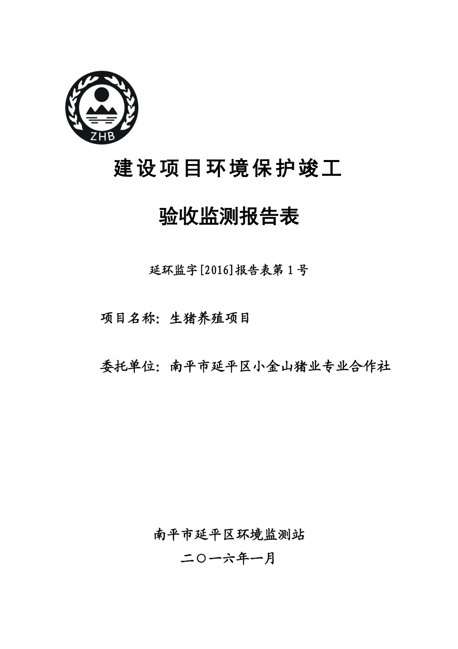 环境影响评价报告公示：南平市延平区小金山猪业专业合作社生猪养殖竣工环保验环评报告.doc_第1页