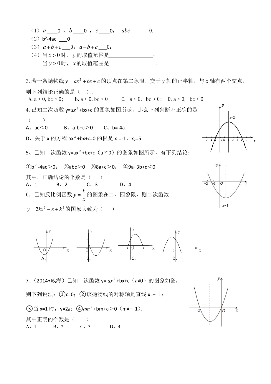 最新中考数学二次函数与abc的关系.doc_第2页