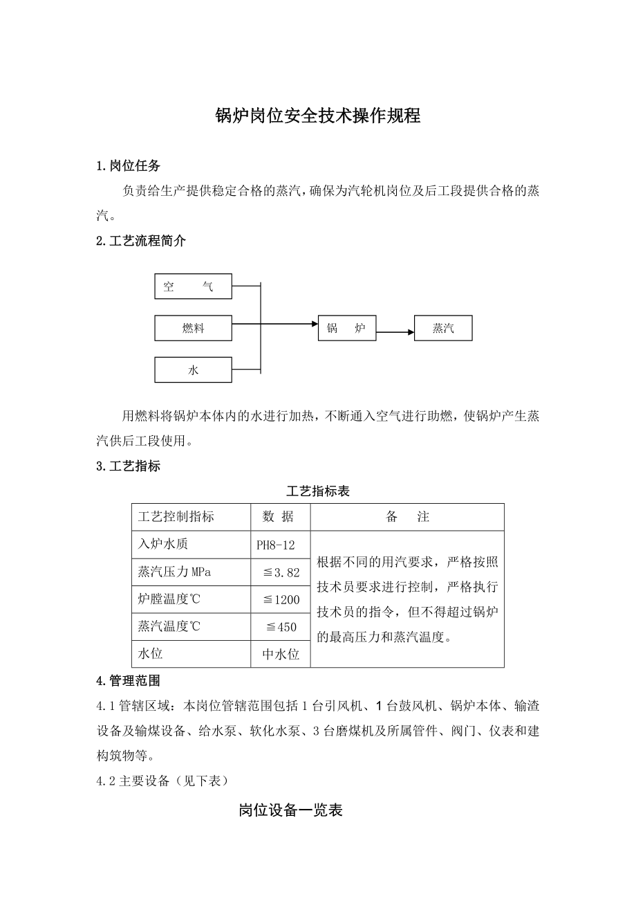 锅炉车间操作规程.doc_第1页