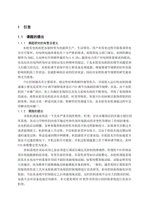 水轮发电机组调速器模糊控制研究.doc