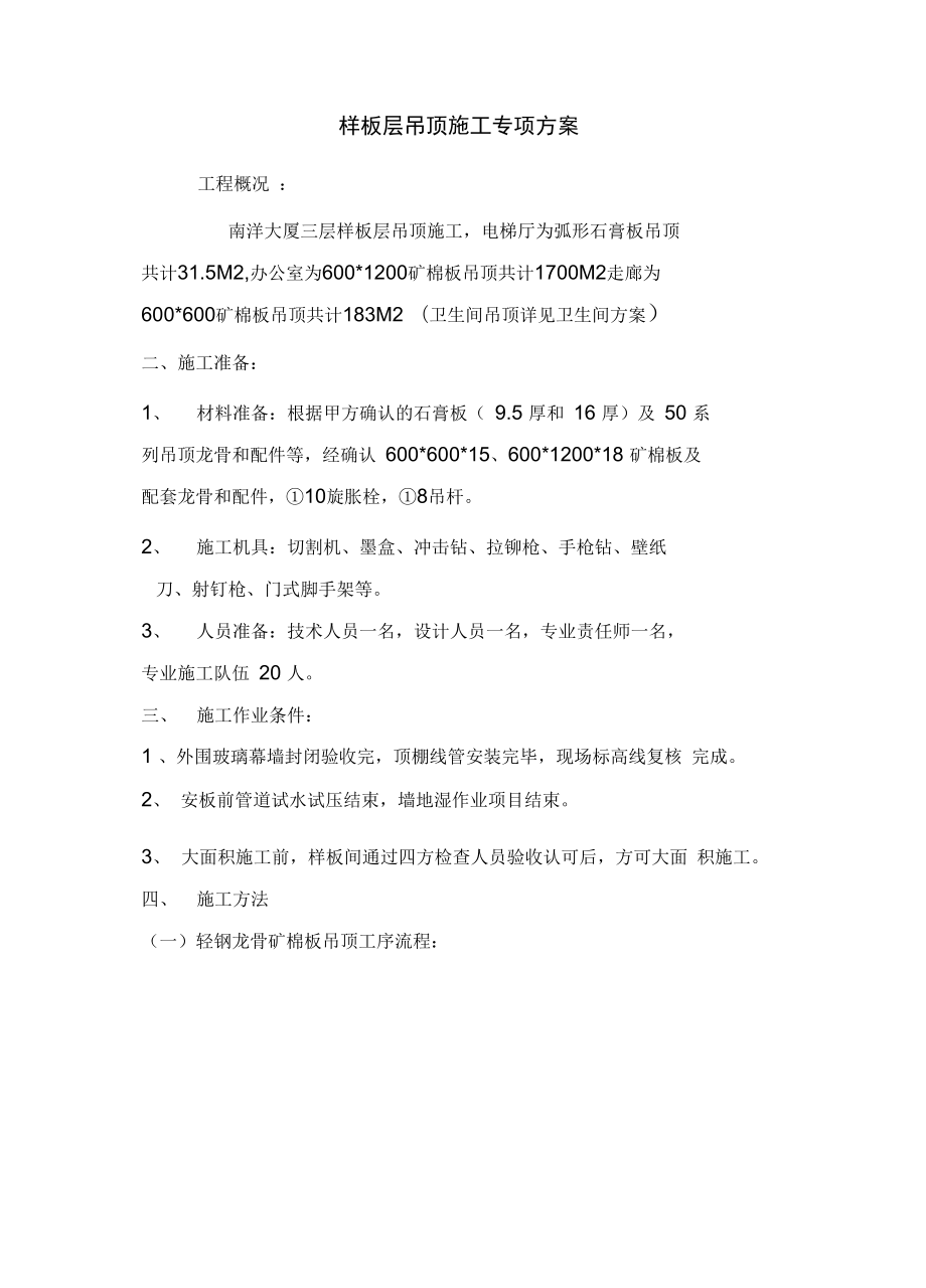 样板层吊顶工程施工设计方案.docx_第1页