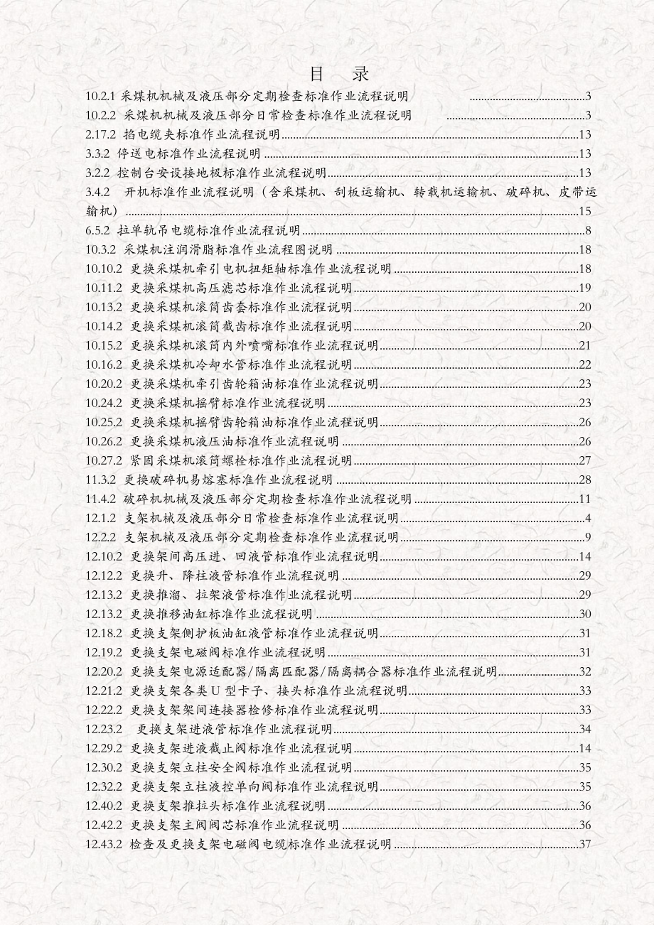 实用版煤矿综采设备检修 岗位标准化操作流程.doc_第2页