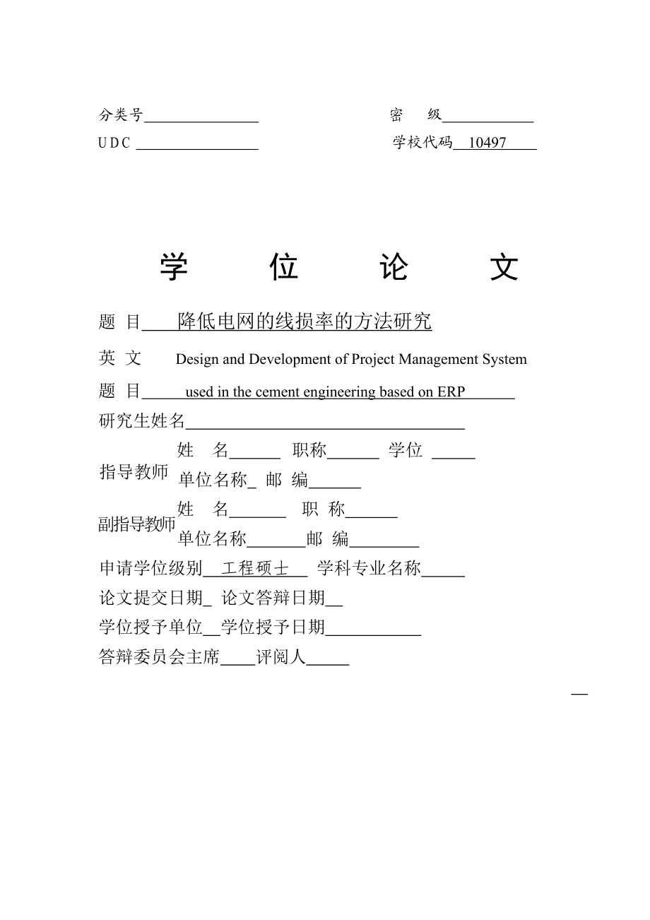 降低电网的线损率的方法研究.doc_第3页