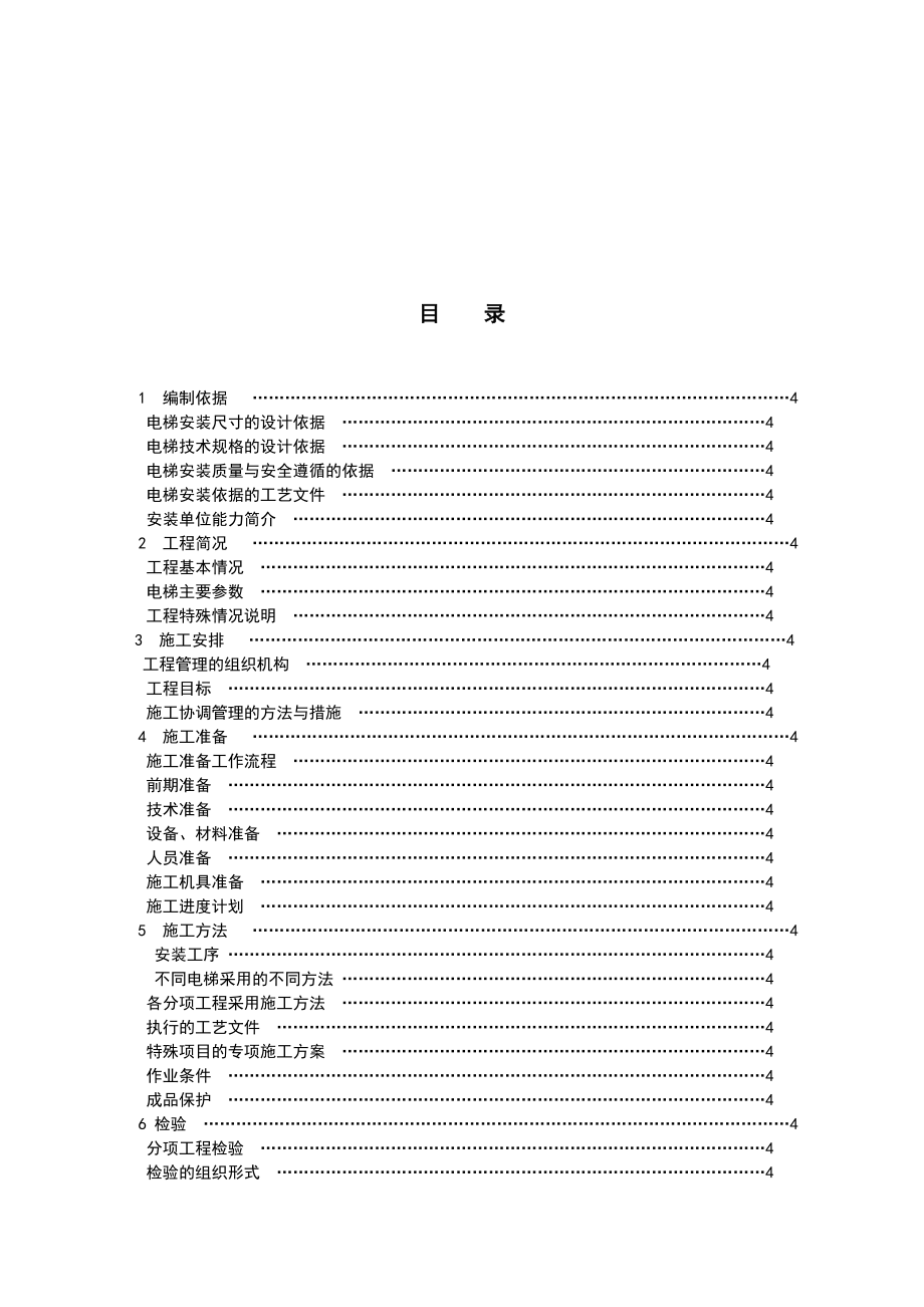 某住宅楼电梯安装施工组织设计方案.doc_第2页