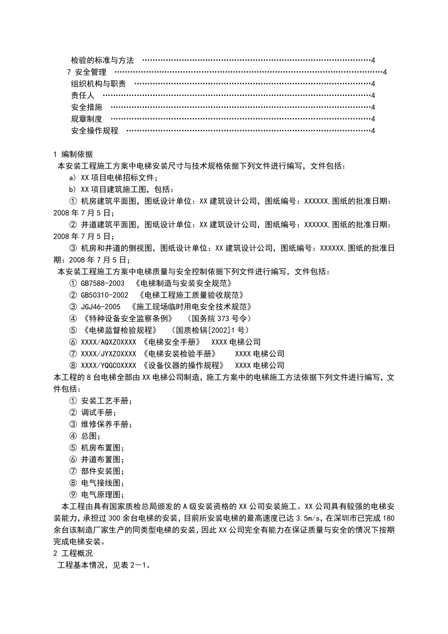 某住宅楼电梯安装施工组织设计方案.doc_第3页