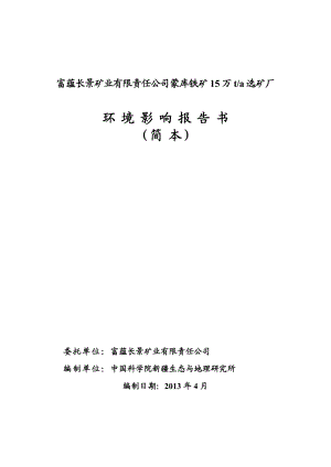 富蕴长景矿业有限责任公司蒙库铁矿15万吨选矿厂工程环境影响评价报告书.doc