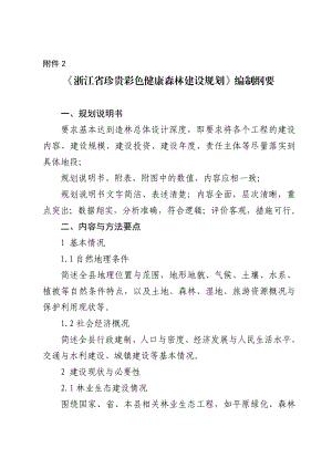 浙江省彩色健康森林建设县级规划编制纲要.doc