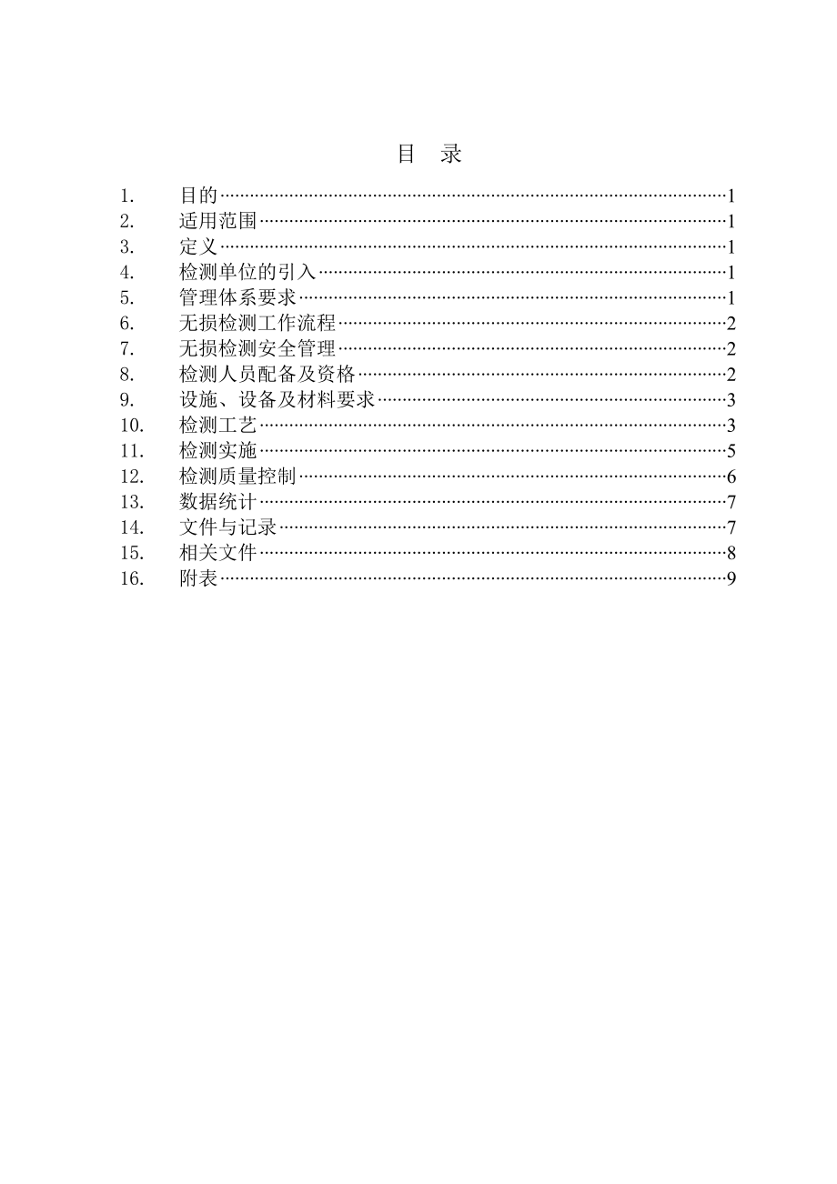 无损检测管理规定.doc_第3页