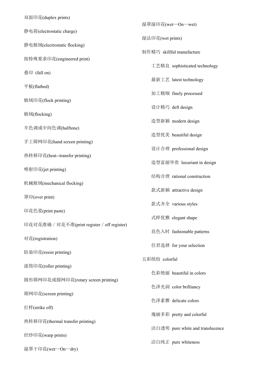 外贸英语服装行业面料专业术语纺织面料加织物.doc_第2页