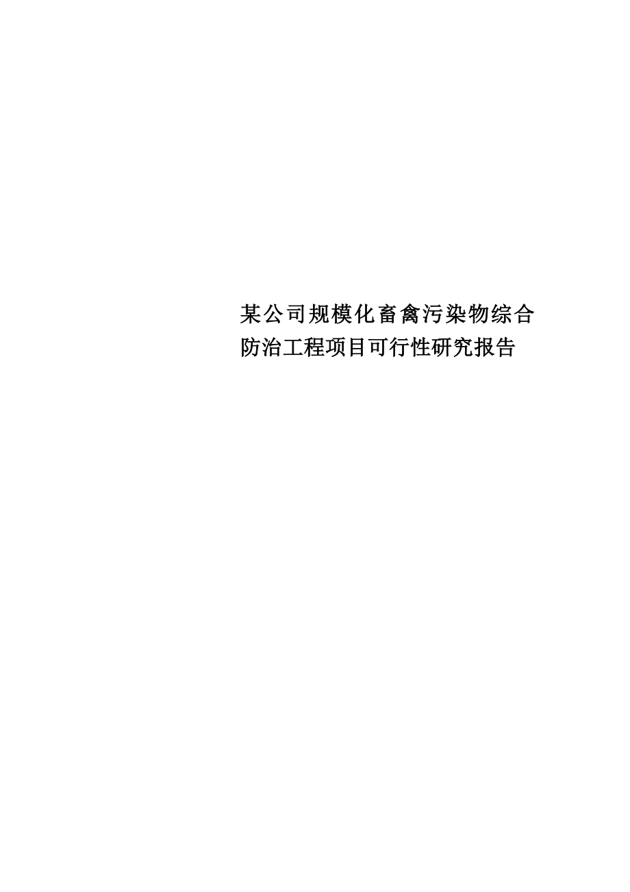 某公司规模化畜禽污染物综合防治工程项目可行性研究报告.doc_第1页