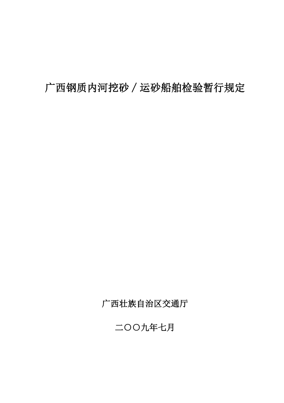 [工程科技]广西钢质内河挖砂∕运砂船舶检验暂行规定.doc_第1页