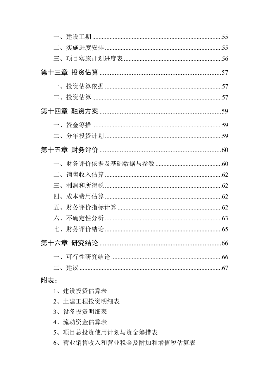 某地区肉鸡饲料生产基地建设项目可行性研究报告.doc_第3页