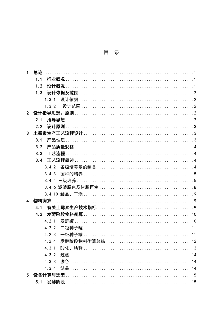 产850吨土霉素生产工程初步工艺设计设计说明书.doc_第1页