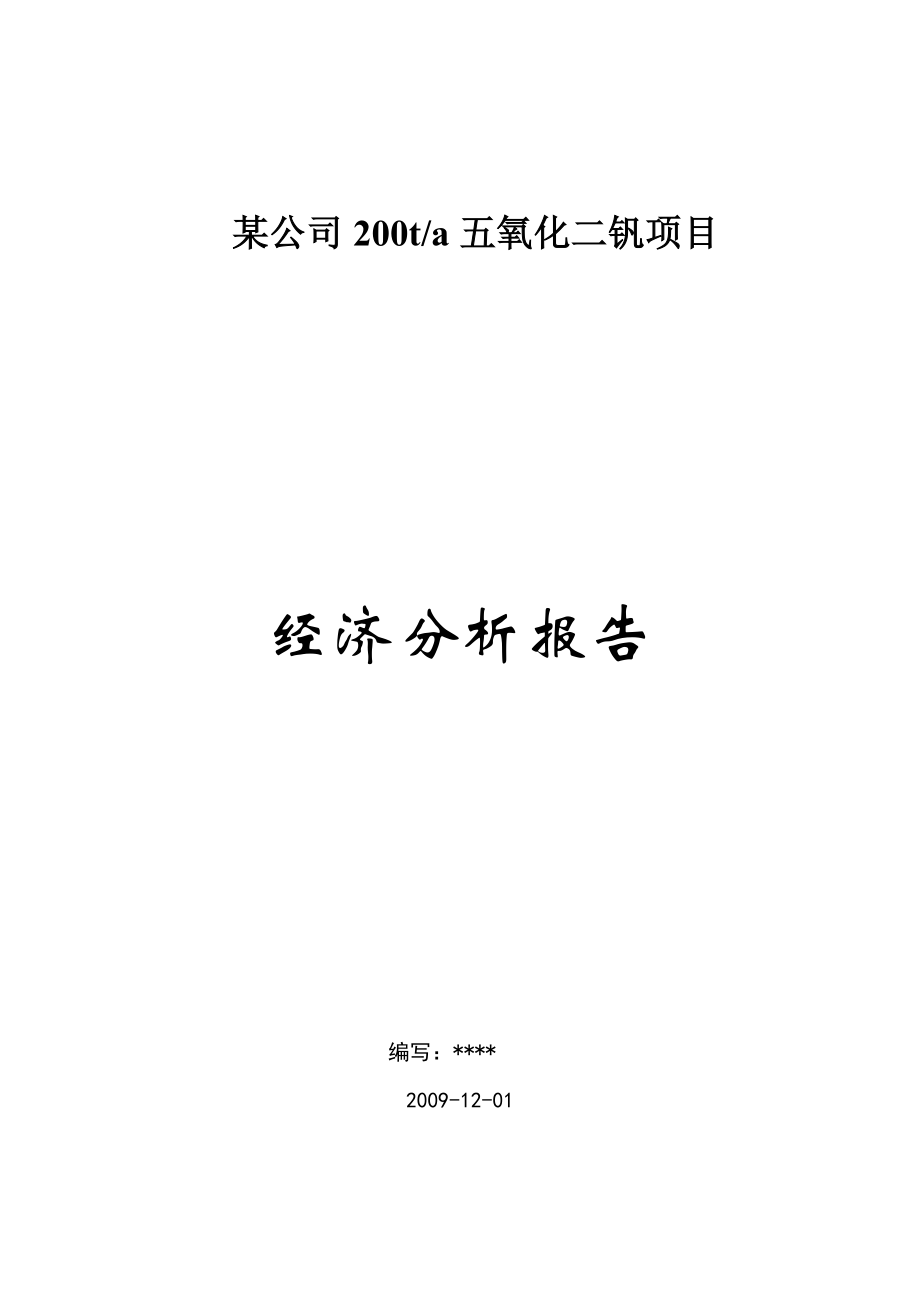 某公司产200t五氧化二钒财务分析报告.doc_第1页