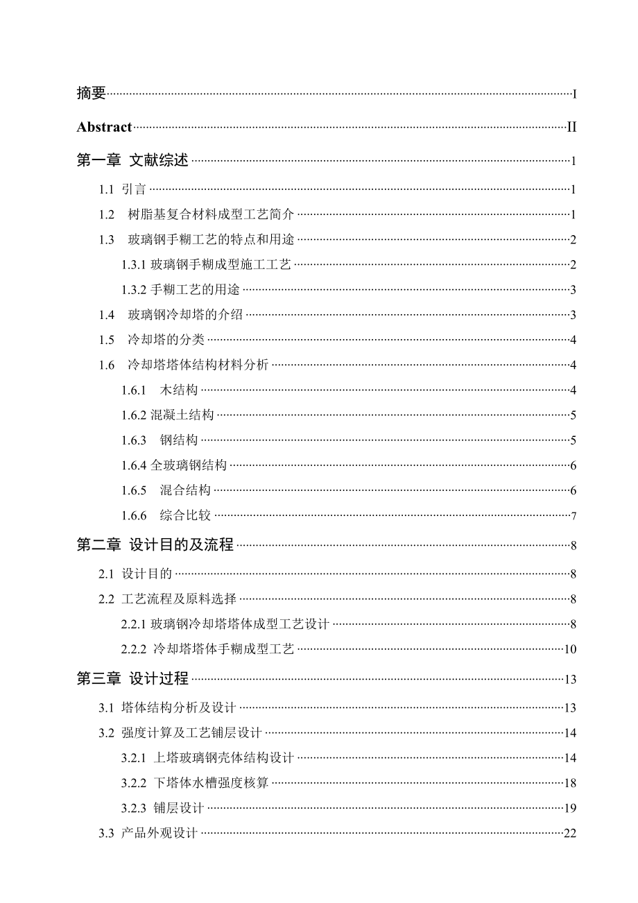 手糊法制备玻璃钢冷却塔塔体的设计.doc_第3页