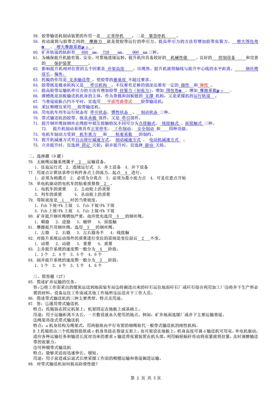 矿井运输提升复习题999.doc_第2页