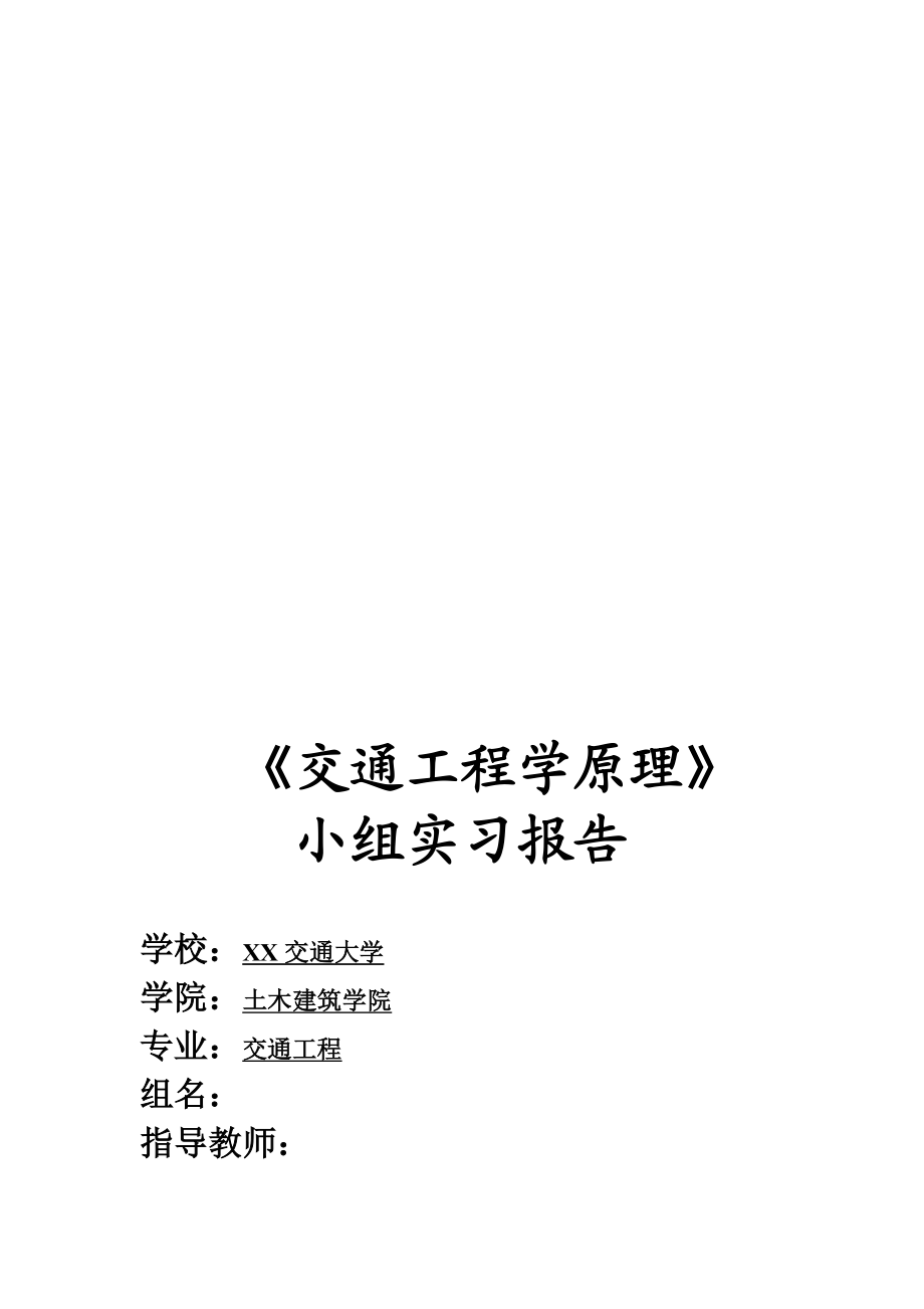 《交通工程学原理》小组实习报告.doc_第1页