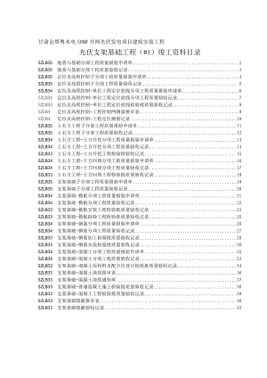 #1光伏支架基础检验批及分部分.doc