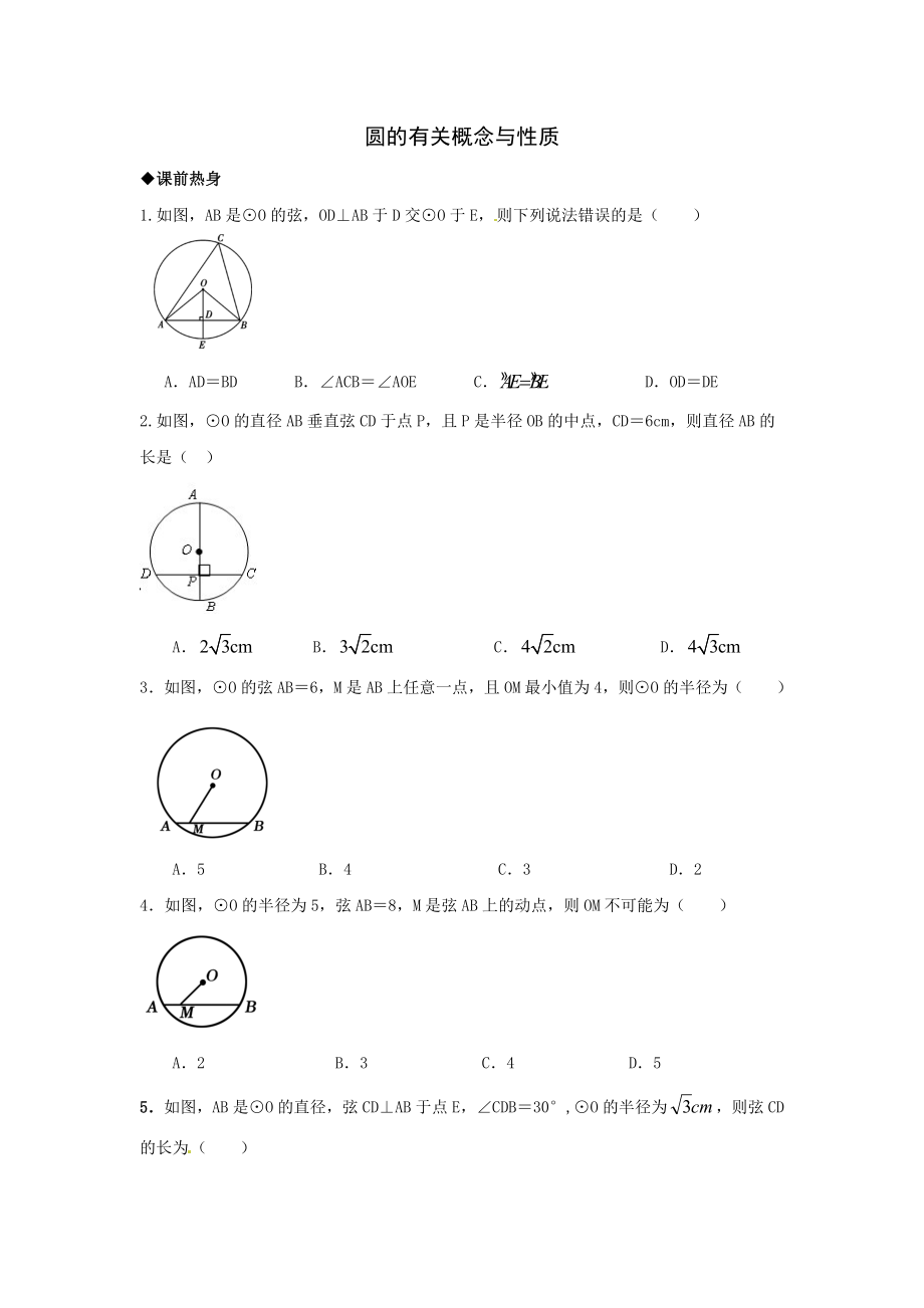 最新人教版中考数学专题复习圆的有关概念与性质讲义与习题练习(含答案).doc_第1页