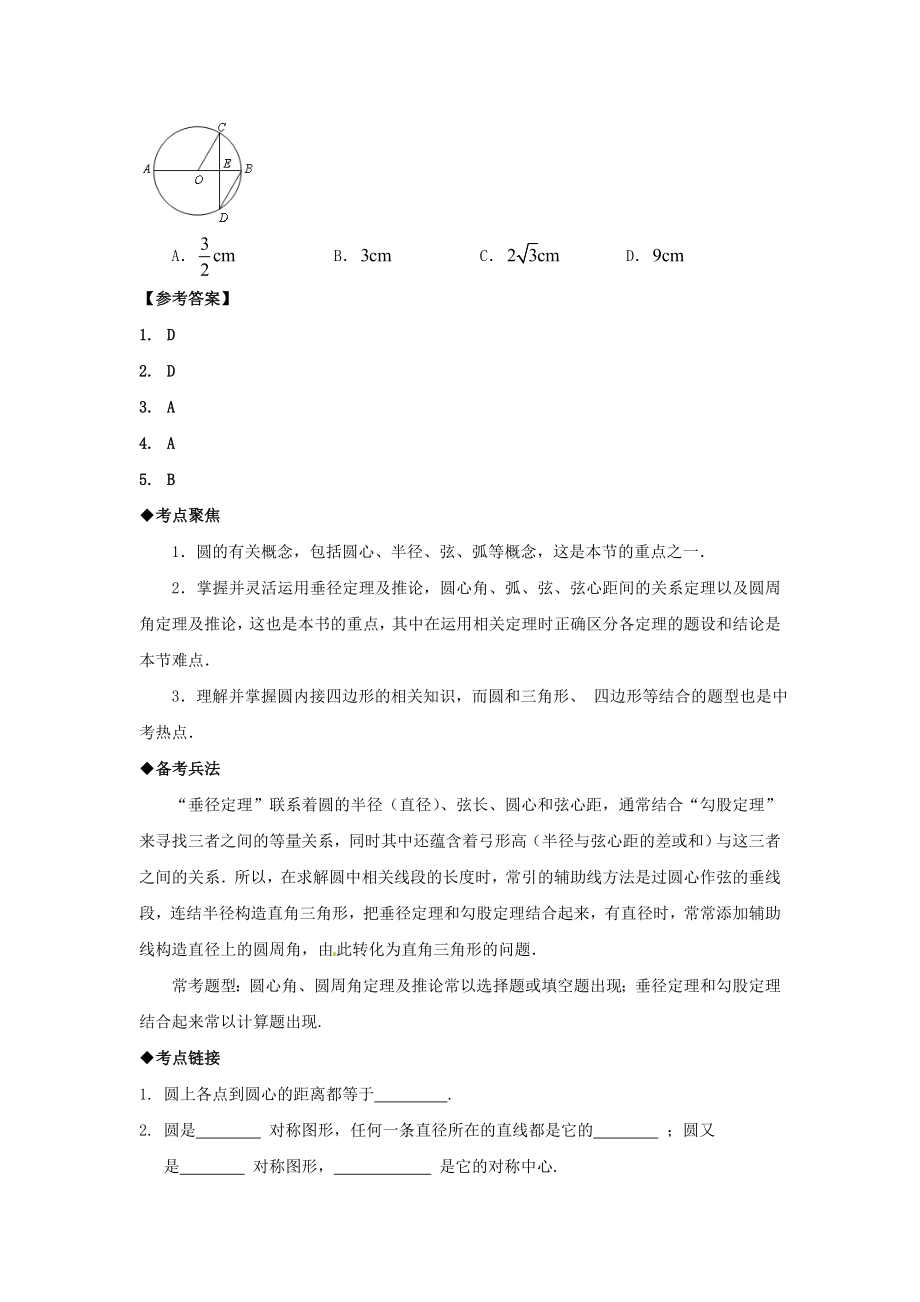 最新人教版中考数学专题复习圆的有关概念与性质讲义与习题练习(含答案).doc_第2页