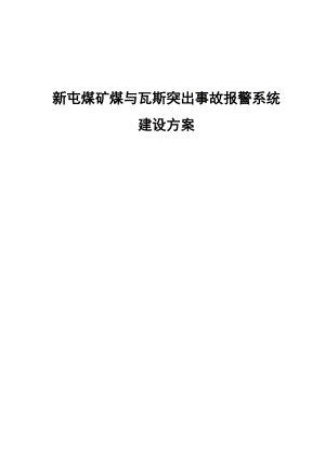 新屯煤矿煤与瓦斯突出事故报警系统建设方案.doc