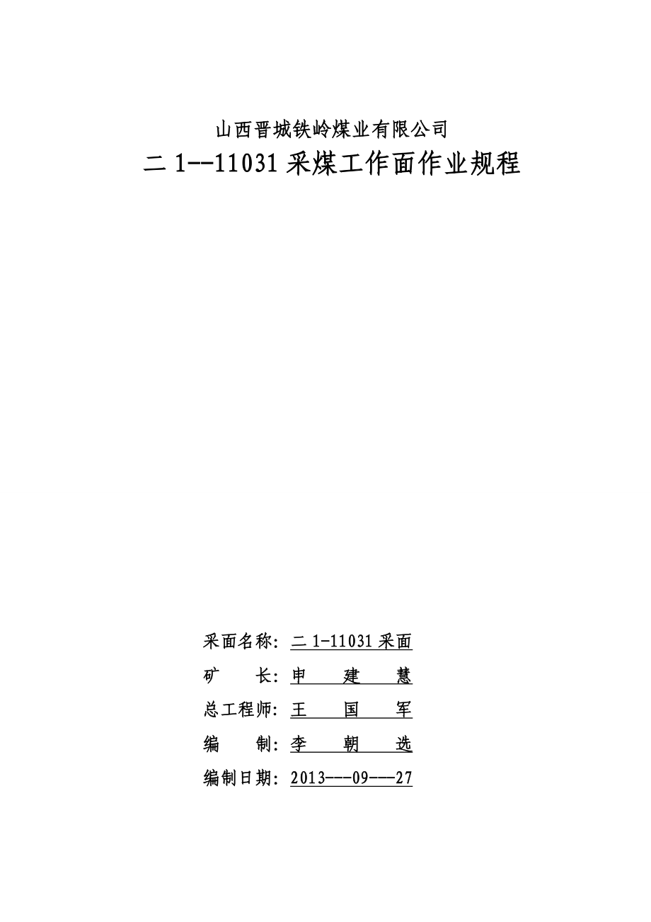 二111031采煤工作面作业规程2.doc_第1页