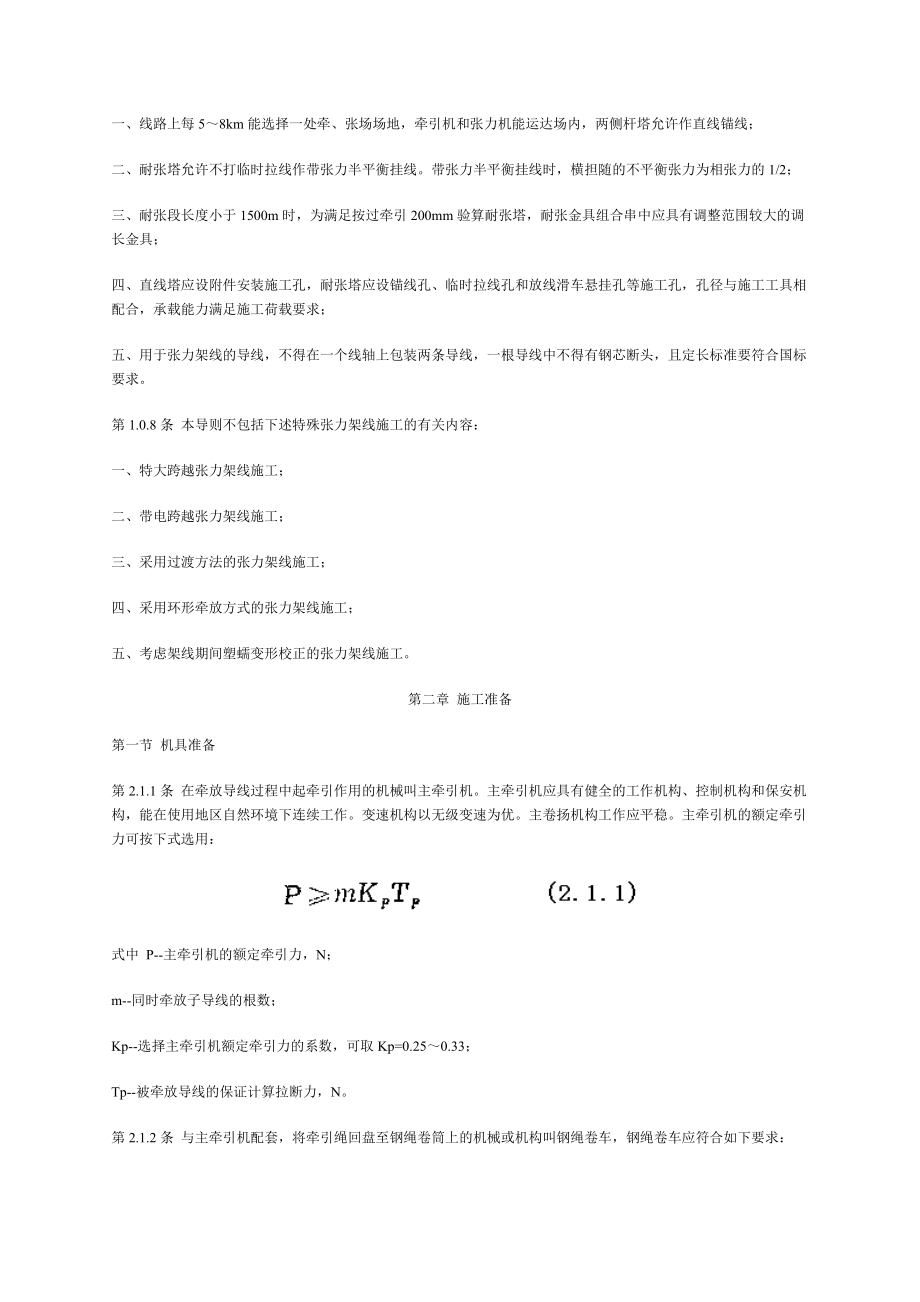 超高压架空输电线路张力架线施工工艺导则.doc_第3页