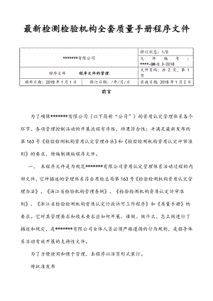 最新检测检验机构全套质量手册程序文件.doc