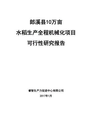 水稻生产全程机械化项目建设可行性研究报告.doc