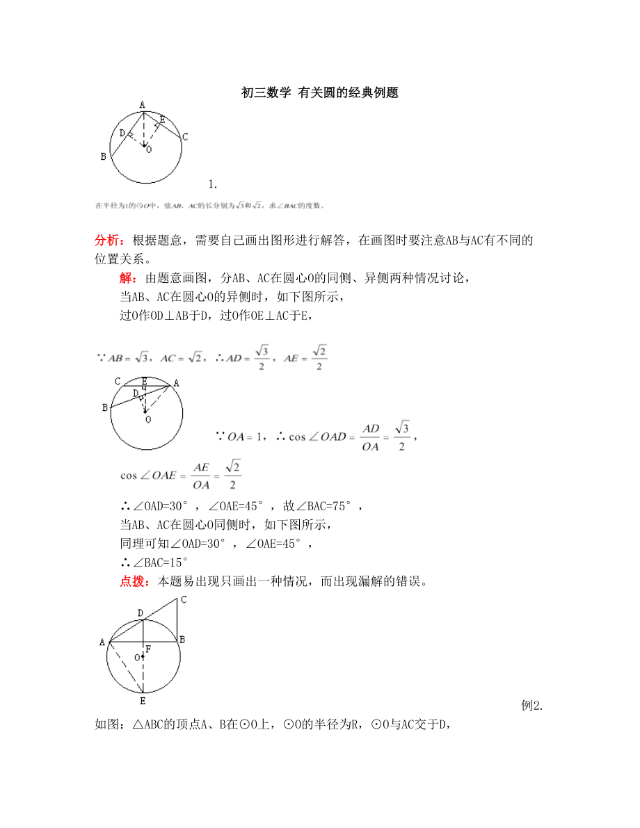 最新初三数学+有关圆的经典例题优秀名师资料.doc_第1页