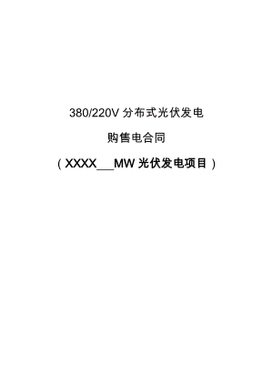 380及220V分布式光伏发电购售电合同(非居民——版).doc