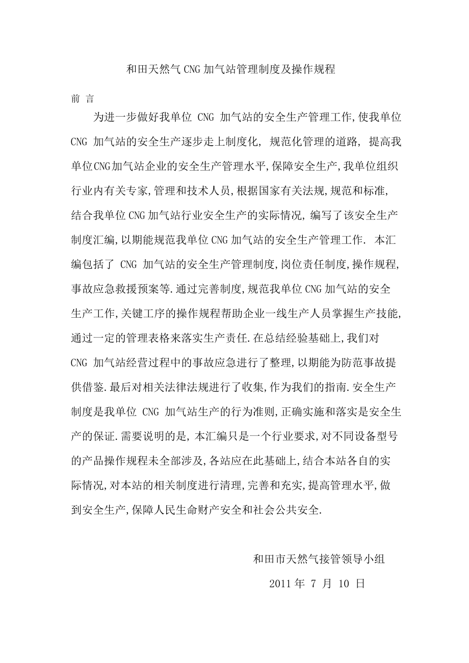 和田CNG加气站管理制度及操作规程.doc_第2页