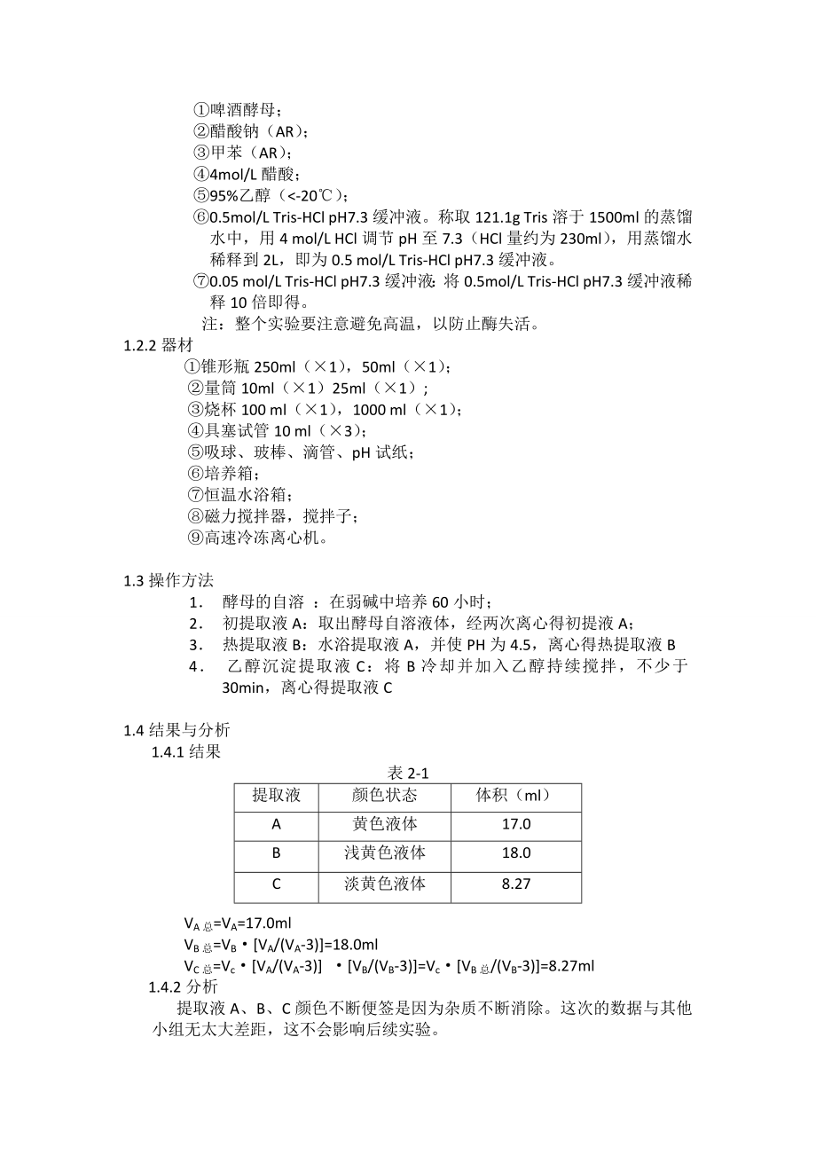 啤酒酵母的蔗糖酶的提取提纯及测定.doc_第3页