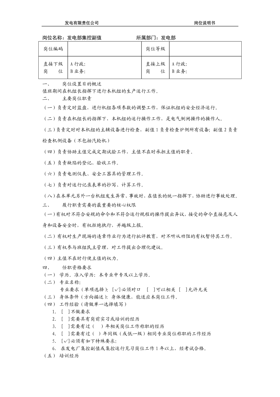 发电部集控副值岗位说明书.doc_第1页