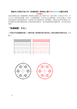 最新机械制图网络核心课形考网考作业.doc