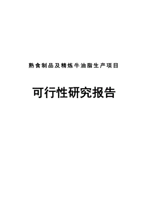 中敖食品有限公司熟食制品及精炼牛油脂生产项目可行性研究报告.doc