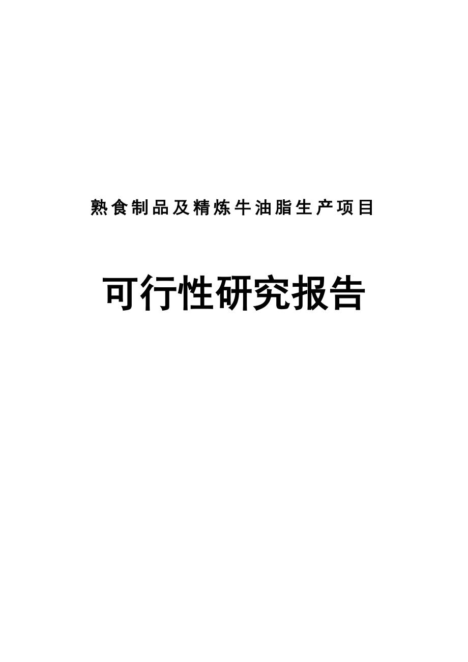 中敖食品有限公司熟食制品及精炼牛油脂生产项目可行性研究报告.doc_第1页