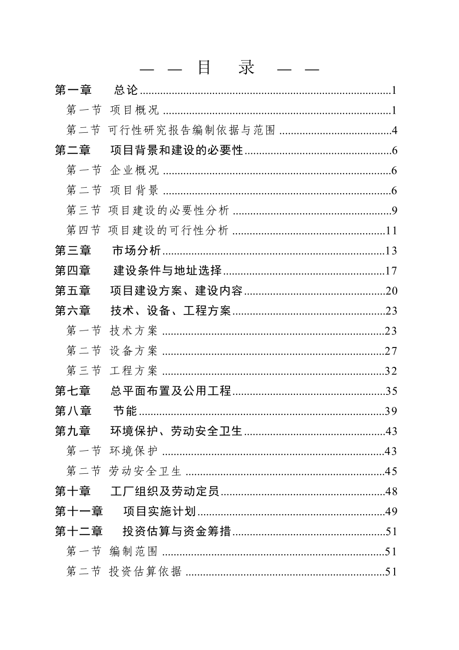 中敖食品有限公司熟食制品及精炼牛油脂生产项目可行性研究报告.doc_第2页