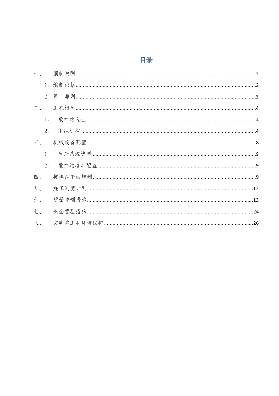 搅拌站建设方案.doc_第2页