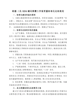 综掘 二队9204辅运顺槽工作面质量标准化达标规划.doc