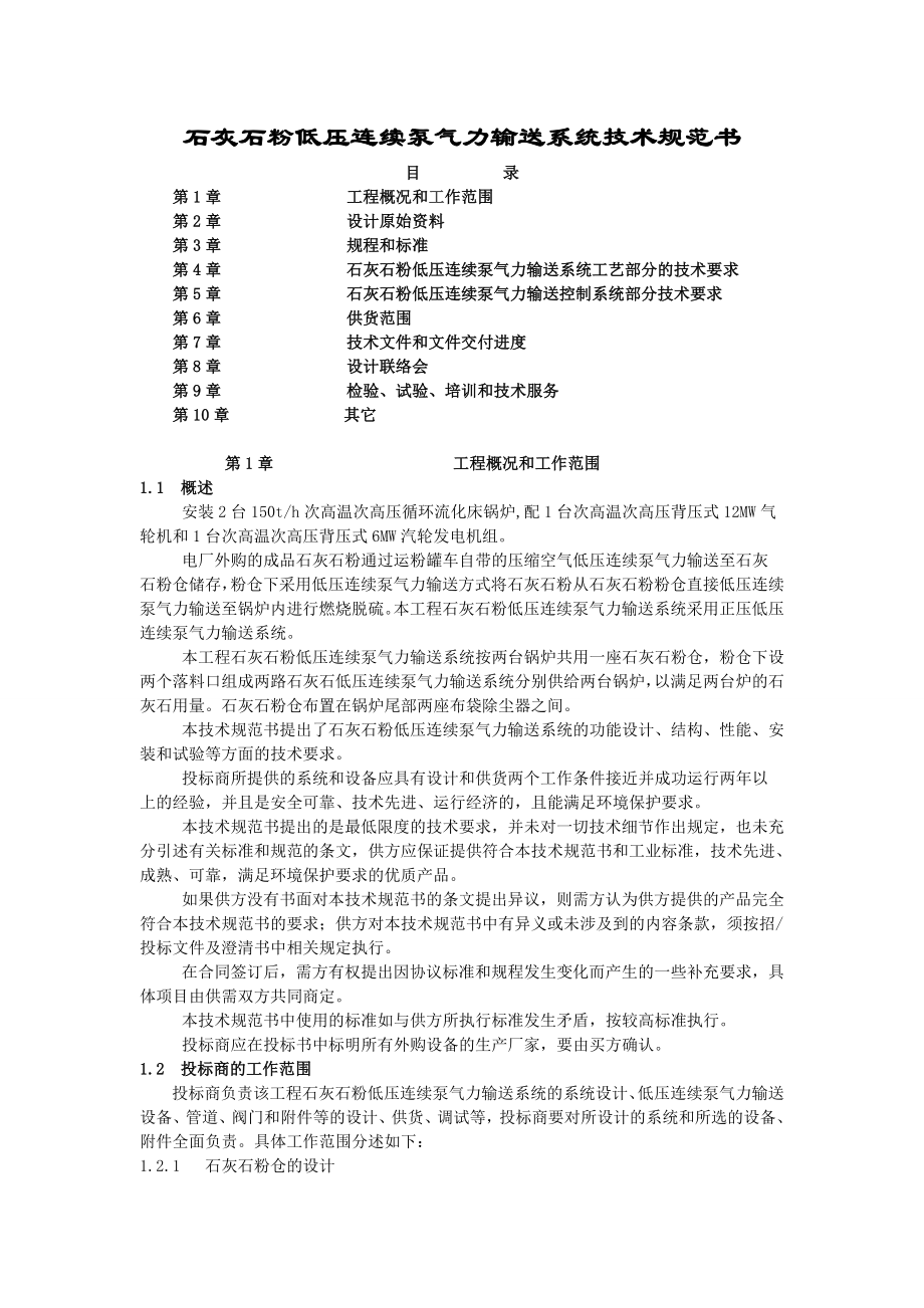 石灰石粉低压连续泵气力输送系统技术规范书.doc_第1页