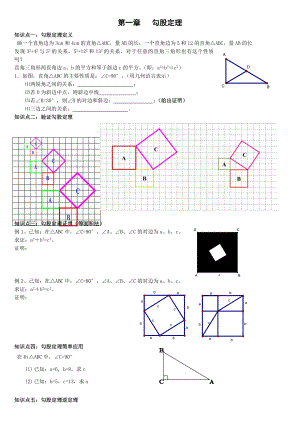 最新北师大版八年级上册数学第一章勾股定理全章知识点及习题(经典).doc