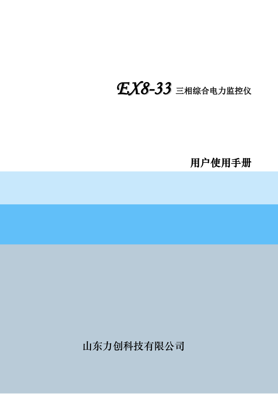 EX833三相综合电力监控仪用户手册.doc_第1页