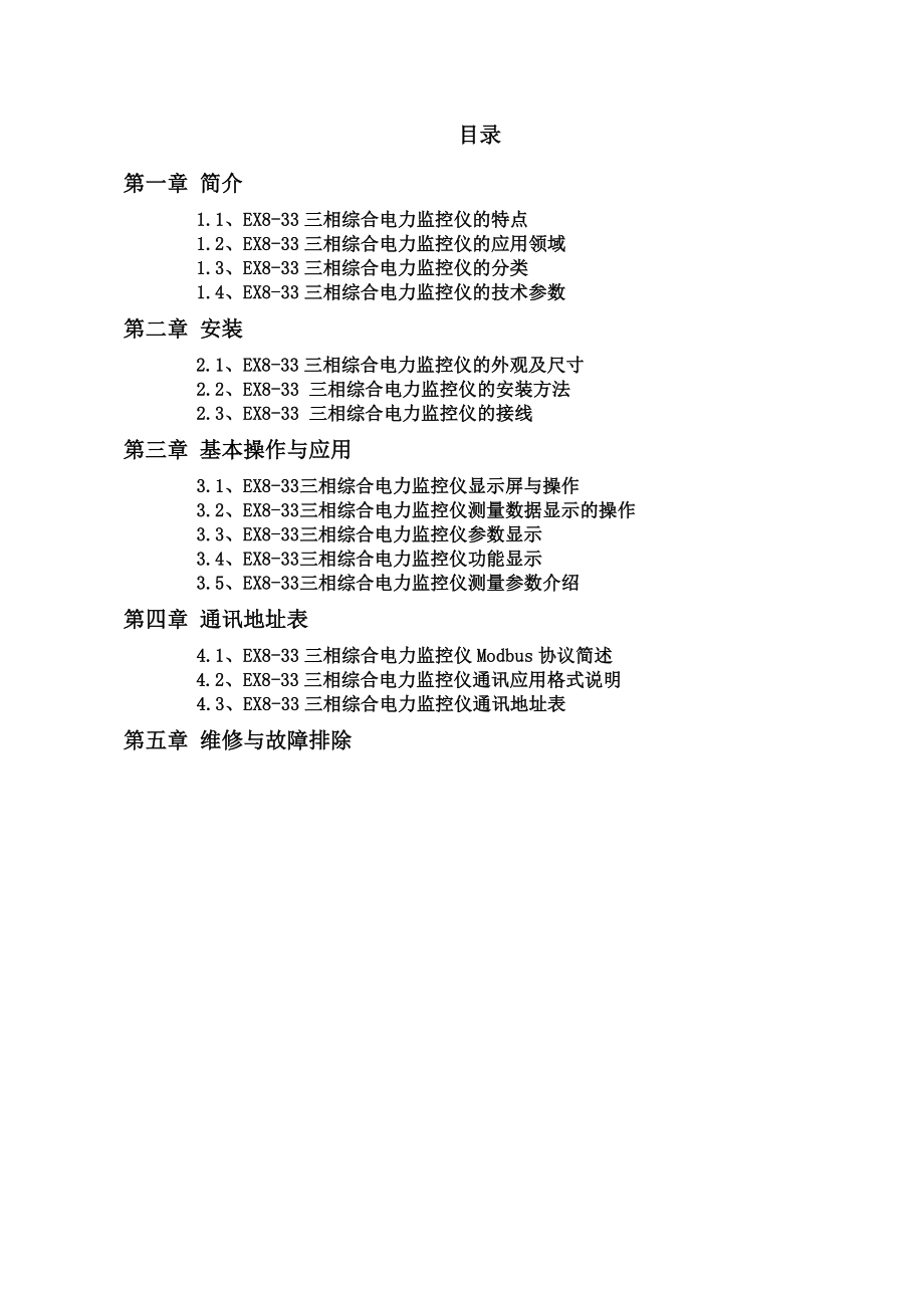 EX833三相综合电力监控仪用户手册.doc_第3页