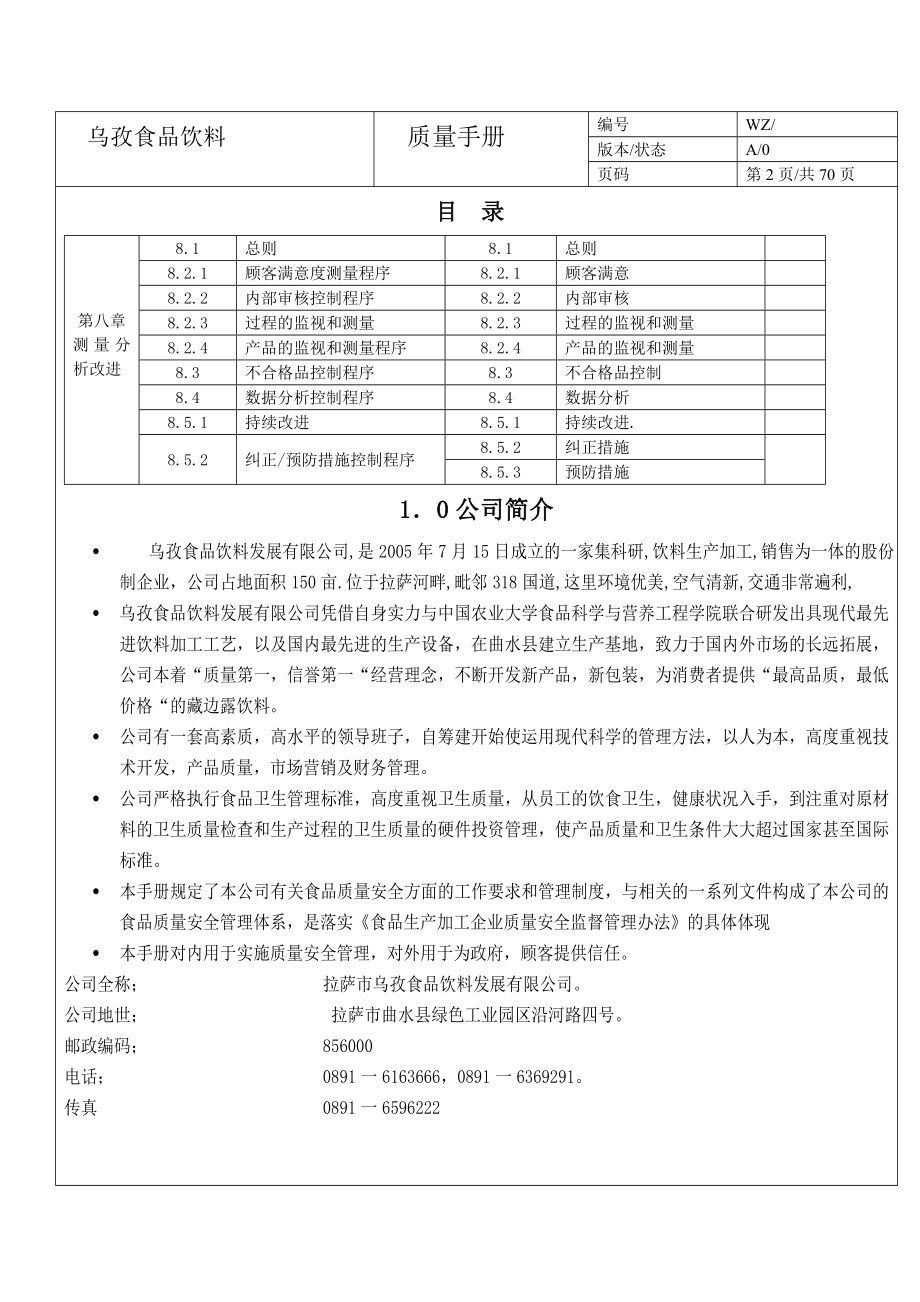 乌孜食品饮料质量体系手册.doc_第3页