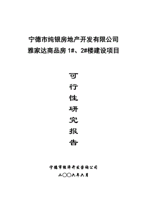 宁德市纯银房地产公司雅家达商品房1号2号楼建设项目可行性研究报告（58页）.doc