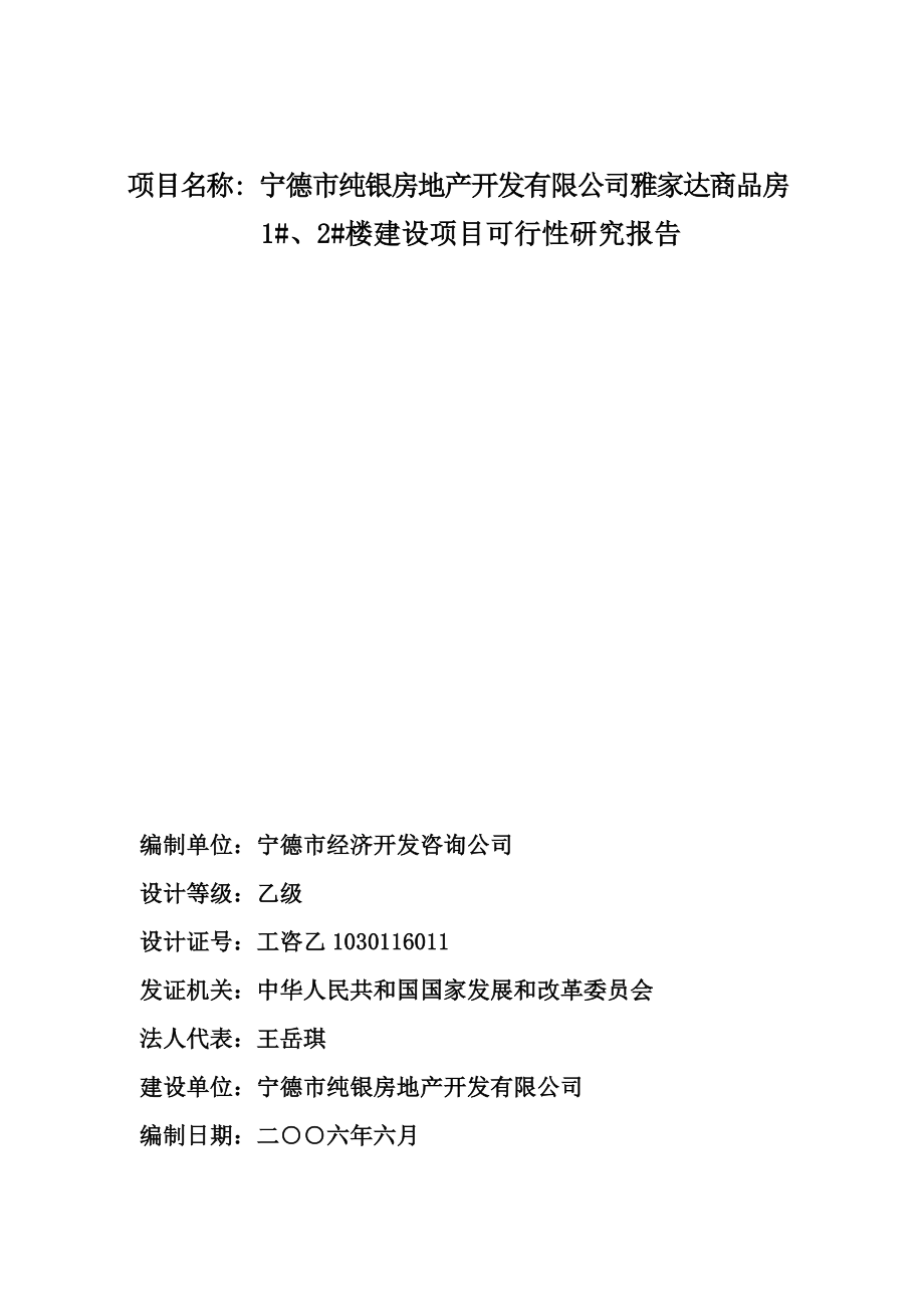 宁德市纯银房地产公司雅家达商品房1号2号楼建设项目可行性研究报告（58页）.doc_第2页