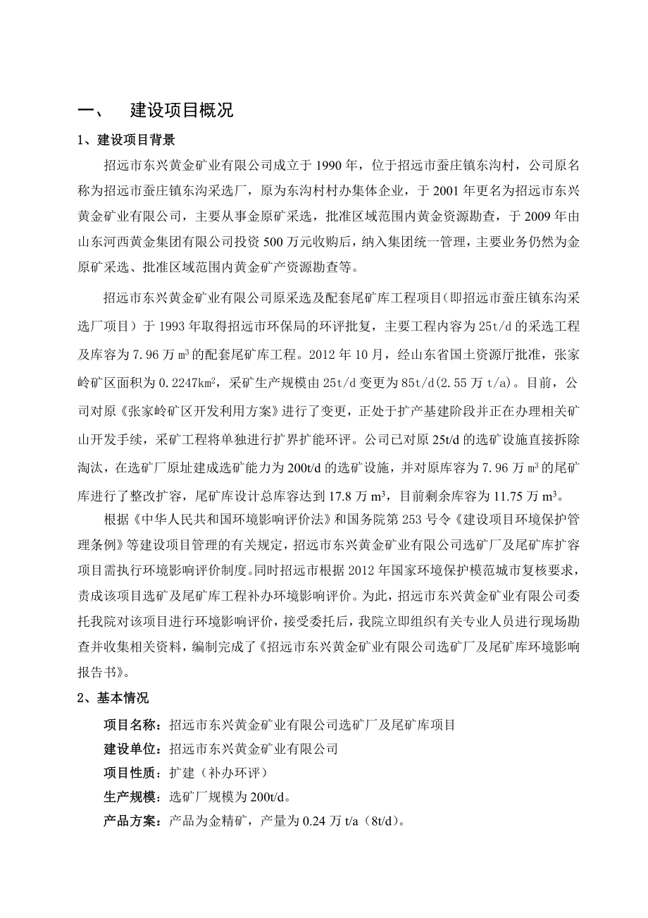 招远市东兴黄金矿业有限公司选矿厂及尾矿库项目环境影响报告书.doc_第3页