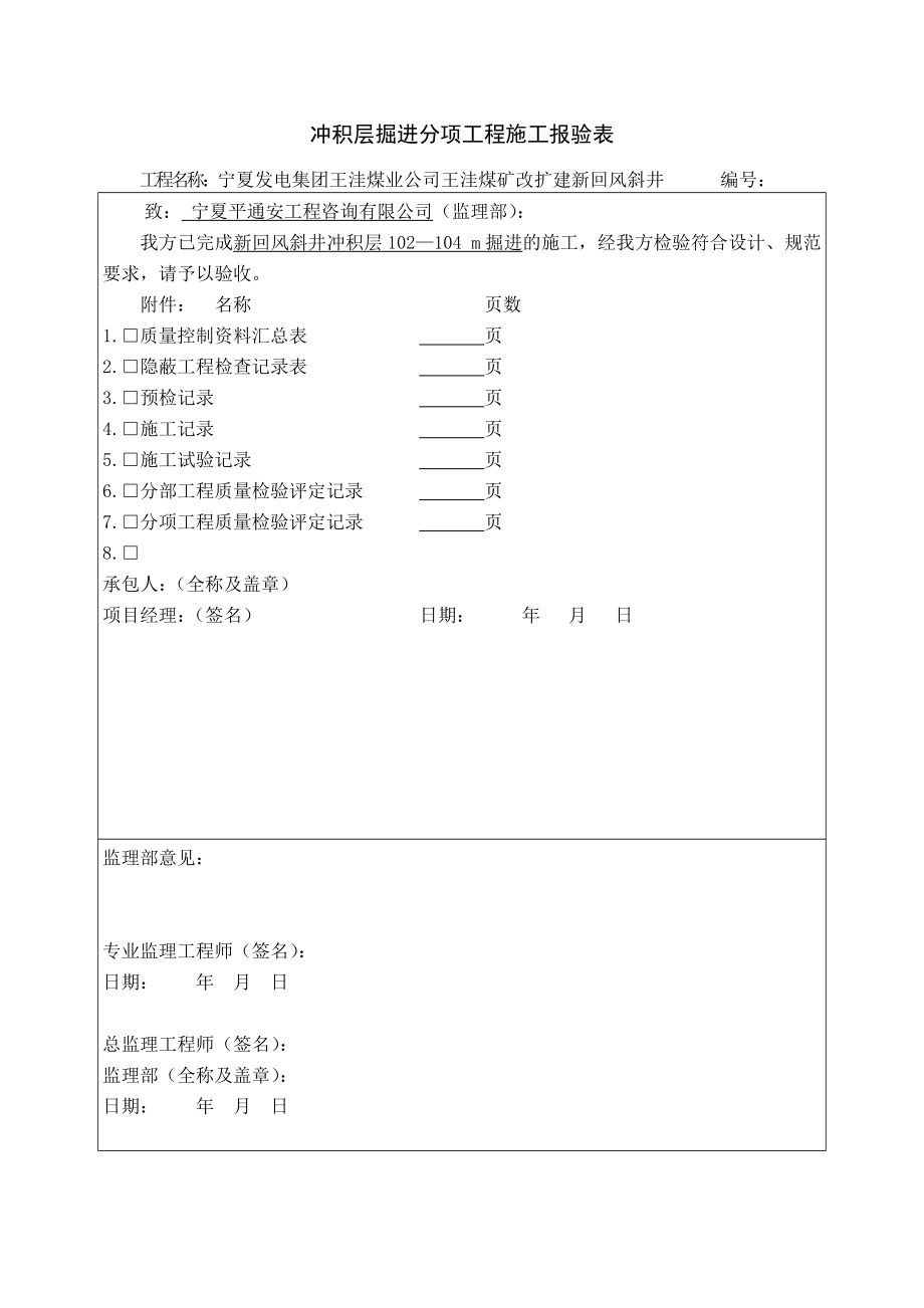 冲积层掘进分项工程施工报验表.doc_第3页